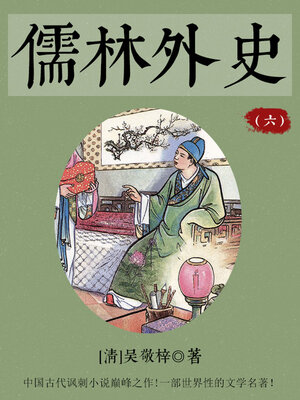 cover image of 儒林外史（六）